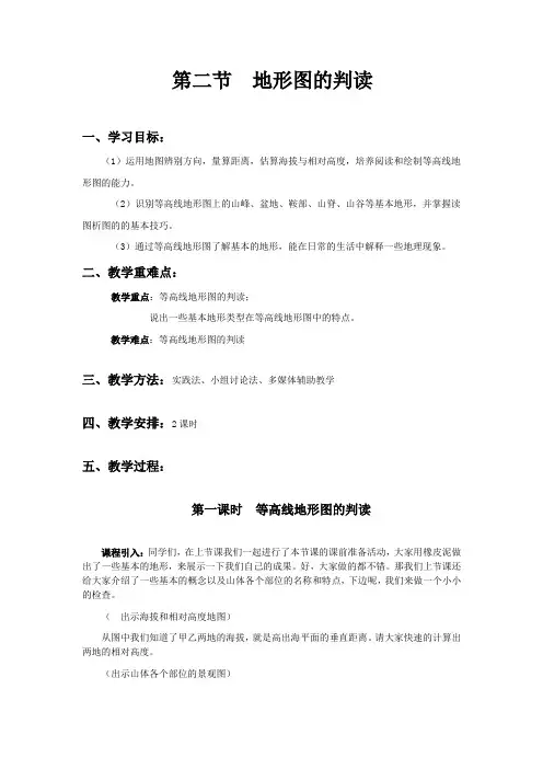 地形图的判读教案