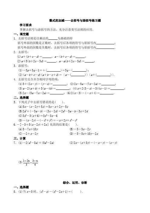 七年级上册整式的加减(去括号与添括号)练习题