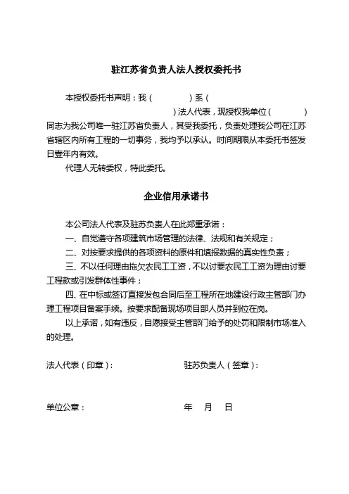 驻江苏省负责人法人授权委托书及信用承诺书