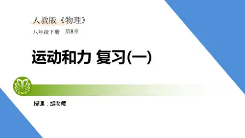 人教版物理八年级下第八章8.4.1第八章运动和力小结复习1