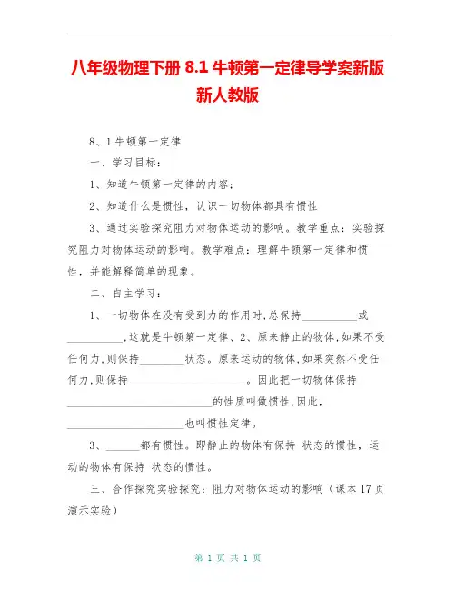 八年级物理下册8.1牛顿第一定律导学案新版新人教版