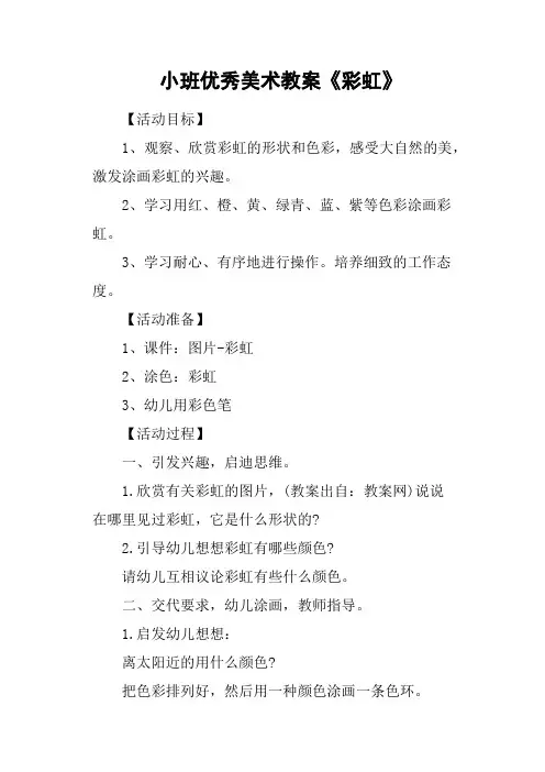 小班优秀美术教案《彩虹》