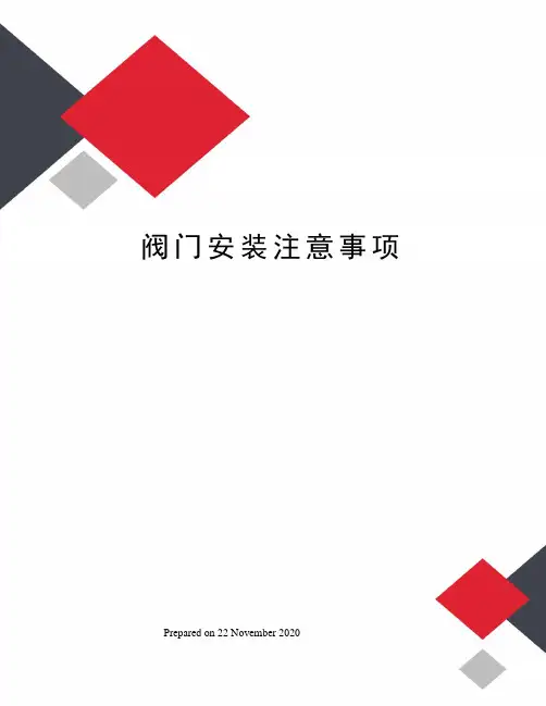 阀门安装注意事项