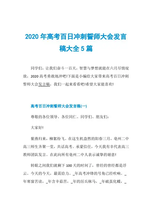 2020年高考百日冲刺誓师大会发言稿大全5篇