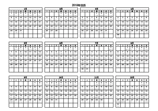 2018年日历表(含阴历)-A4完美修订打印版