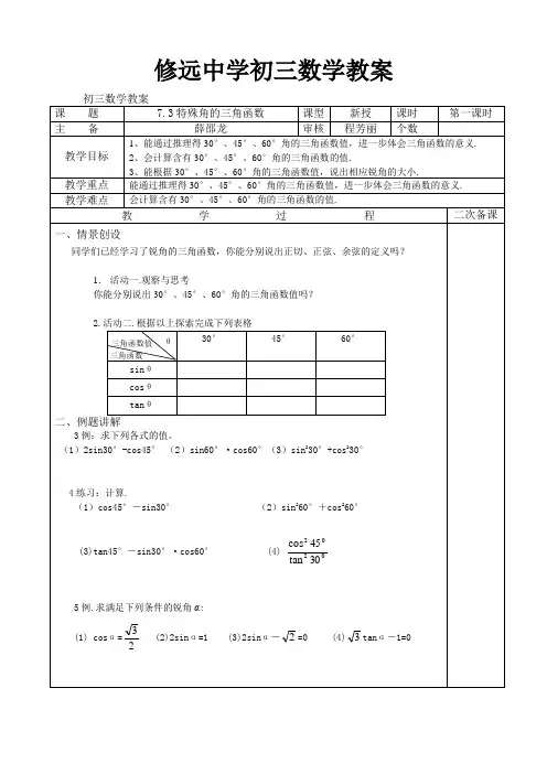 7.3特殊角的三角函数教学案教案