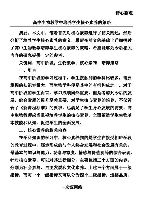 新高中生物教学中培养学生核心素养的策略