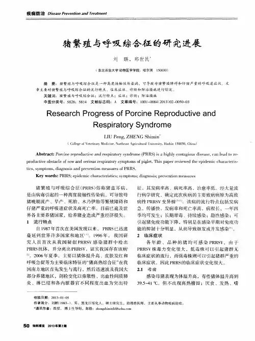 猪繁殖与呼吸综合征的研究进展