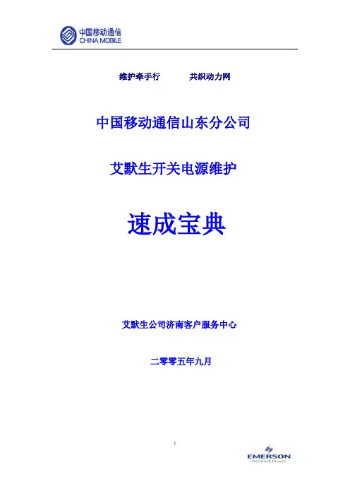 艾默生电源维护手册(修改版)