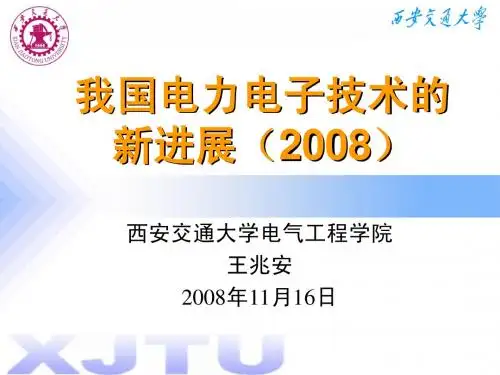 1.2-我国电力电子技术的新进展