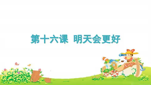 《明天会更好》公开课教学课件【小学六年级音乐下册】(人音版)