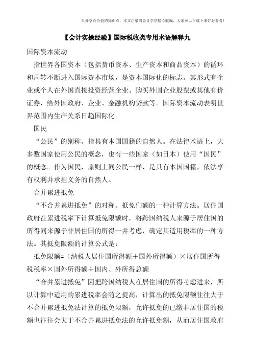 【会计实操经验】国际税收类专用术语解释九