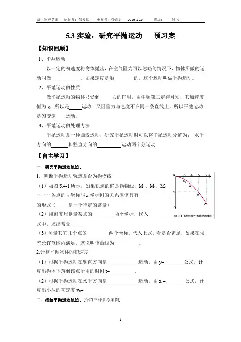 5.3研究平抛运动实验导学案