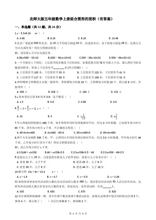北师大版五年级数学上册组合图形的面积(有答案)