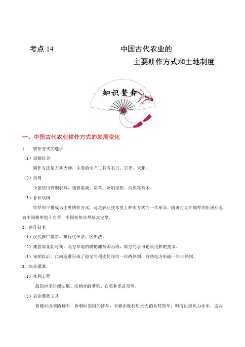 中国古代农业的主要耕作方式和土地制度  学案
