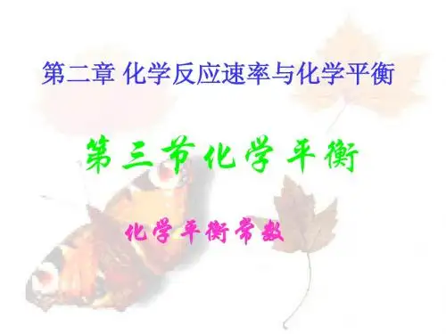 化学平衡常数(上课)