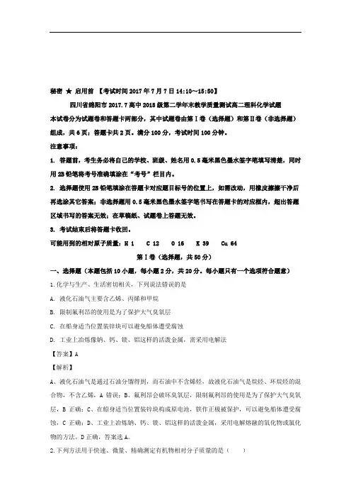 四川省绵阳市2016-2017学年高二下学期教学质量测试理科化学试题 