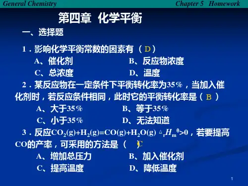 化学平衡(习题及答案)解析