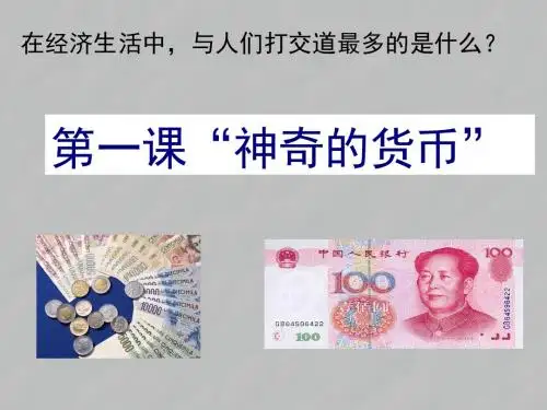 必修1第一单元 第一课 第一框《揭开货币的神秘面纱》