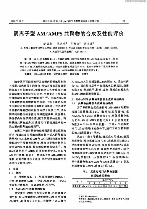 阴离子型AM／AMPS共聚物的合成及性能评价