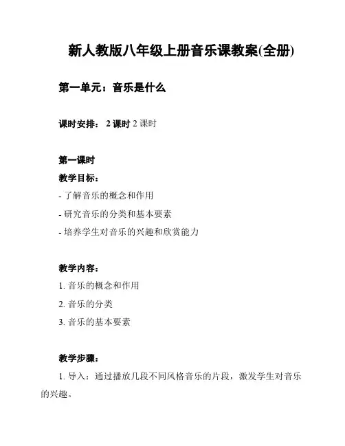 新人教版八年级上册音乐课教案(全册)