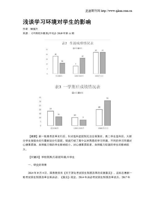 浅谈学习环境对学生的影响