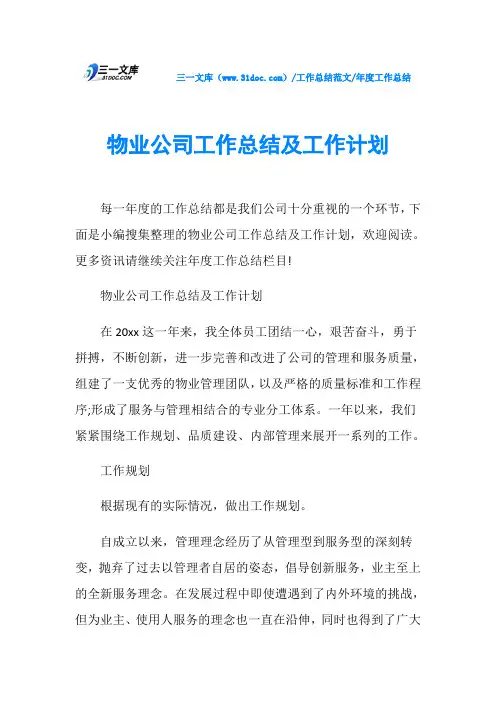 年度工作总结物业公司工作总结及工作计划