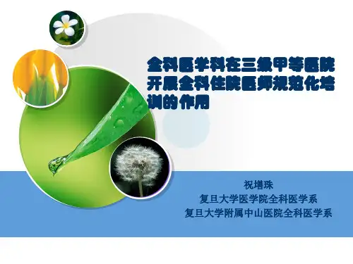 全科医学科在三级甲等医院开展全科住院医师规范化培训