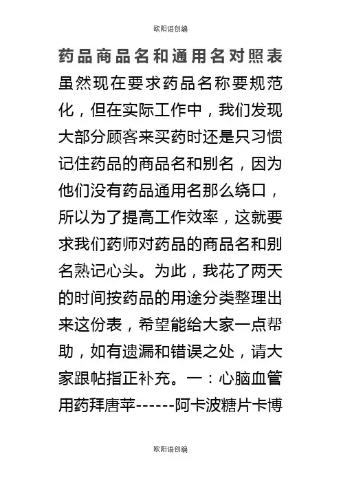 药品商品名和通用名对照表之欧阳语创编
