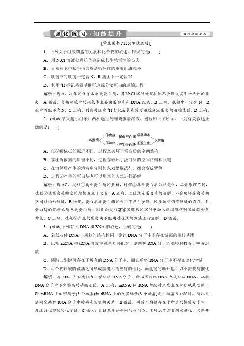 2020江苏高考生物二轮强化练习：1 专题一 细胞的分子组成 Word版含解析