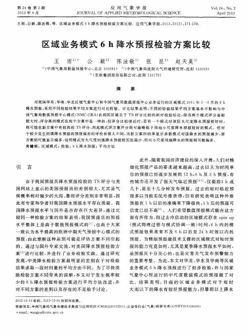 区域业务模式6h降水预报检验方案比较