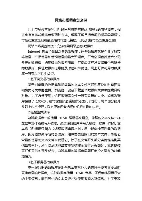 网络市场调查怎么做