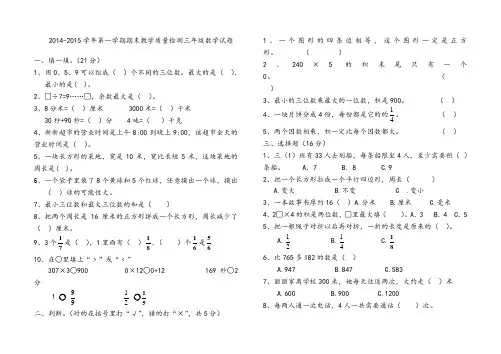 新2015年春人教版三年级数学上册期末试题