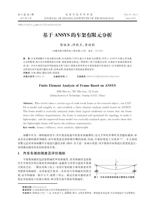 基于ANSYS的车架有限元分析