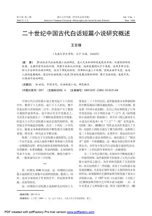 二十世纪中国古代白话短篇小说研究概述