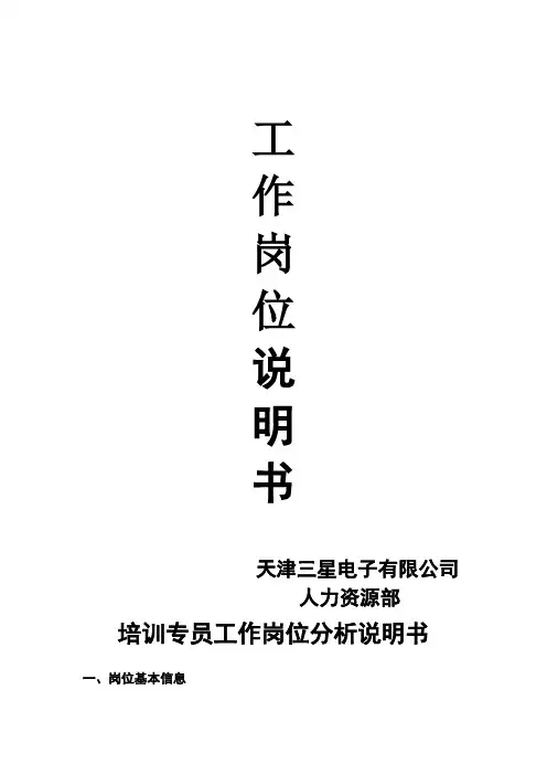 培训专员工作岗位分析说明书