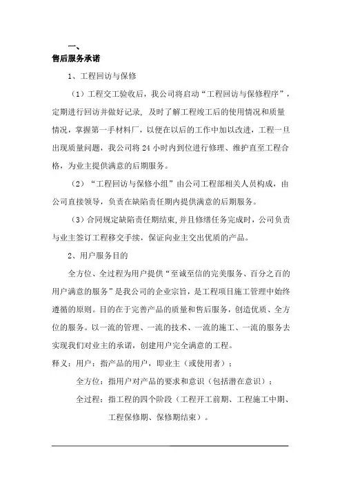 质保期服务承诺及维保方案