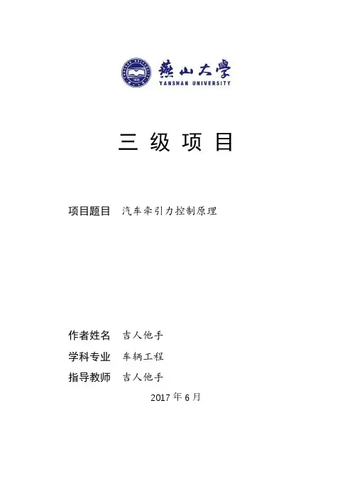 汽车理论三级项目汽车牵引力控制原理