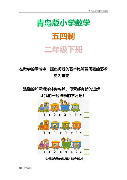 青岛版小学数学五四制二年级下册《万以内数的认识》综合课时练试卷习题1
