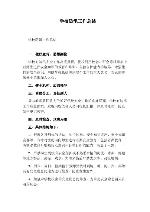 学校防汛工作总结