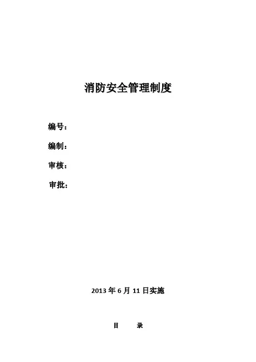 消防安全管理制度 4