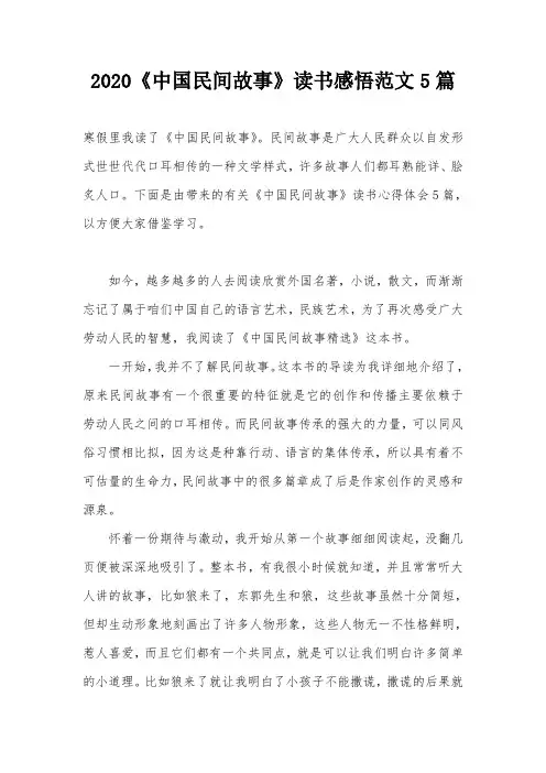 2020《中国民间故事》读书感悟范文5篇