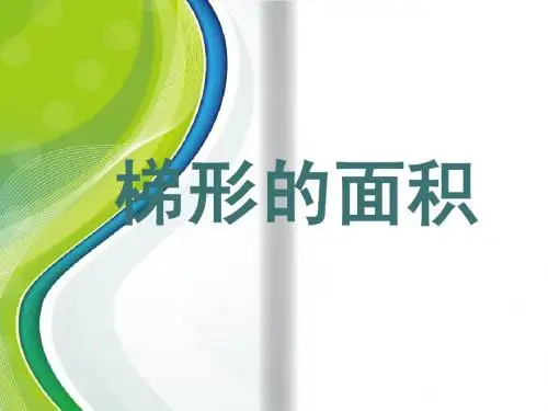 北师大五年级上《梯形的面积》课件