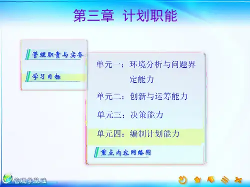 03第三章计划职能