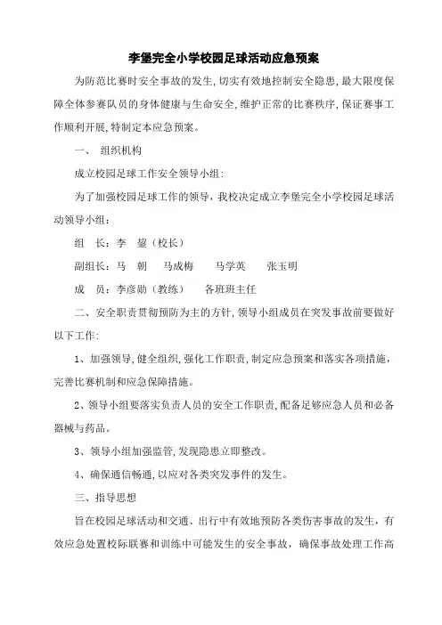 校园足球活动安全应急预案