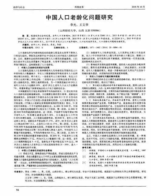 中国人口老龄化问题研究