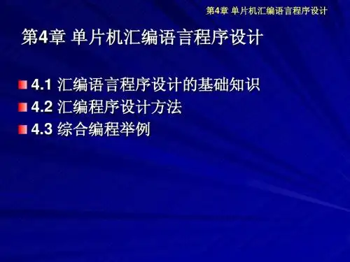 第4章 单片机汇编语言程序设计
