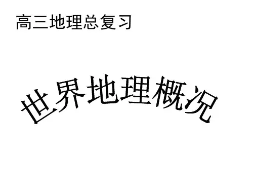世界地理概况Microsoft PowerPoint 演示文稿