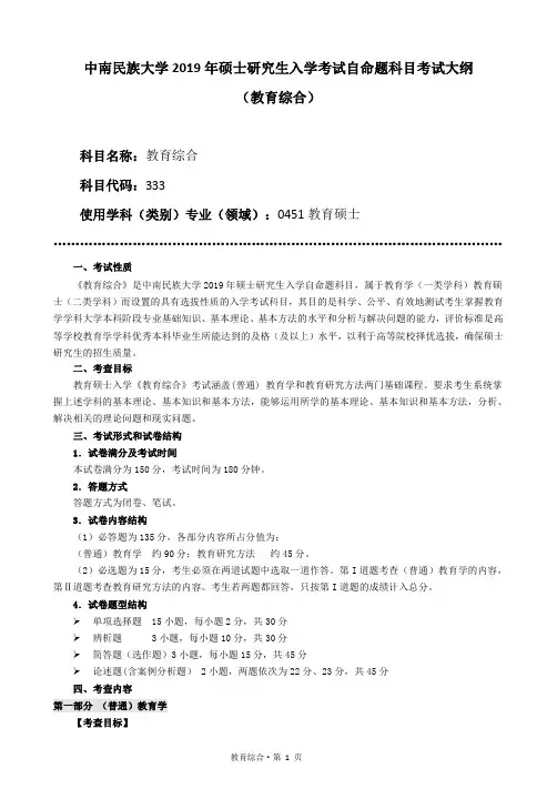 2019 年中南民族大学333教育综合考试大纲