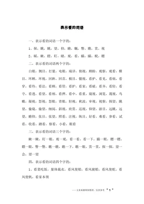 表示看的词语